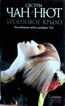 Книга Чан-Нют Бронзовое крыло, 11-13216, Баград.рф